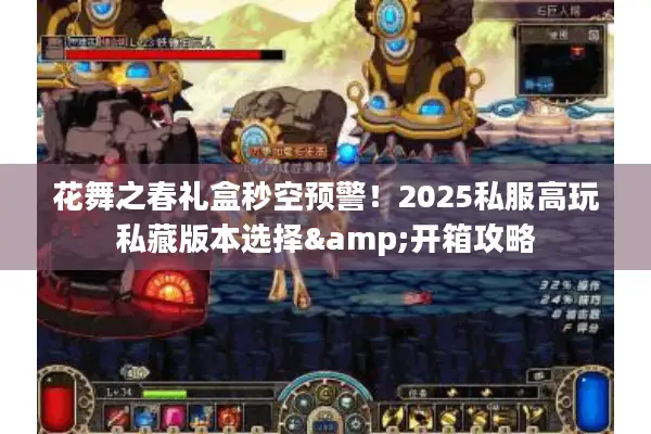 花舞之春礼盒秒空预警！2025私服高玩私藏版本选择&开箱攻略