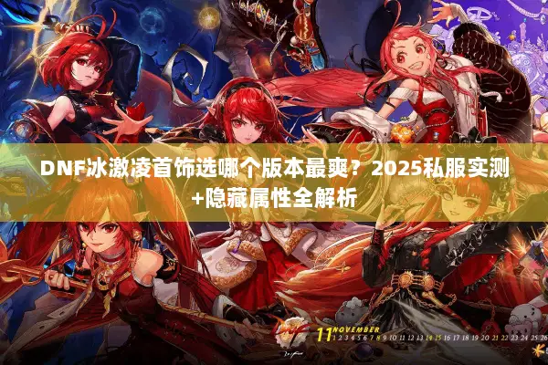 DNF冰激凌首饰选哪个版本最爽？2025私服实测+隐藏属性全解析