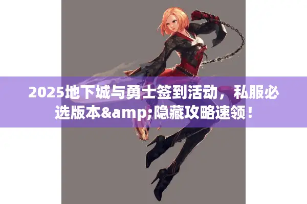 2025地下城与勇士签到活动，私服必选版本&隐藏攻略速领！