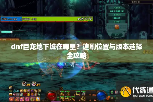dnf巨龙地下城在哪里？速刷位置与版本选择全攻略