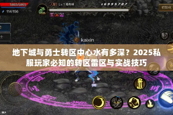 地下城与勇士转区中心水有多深？2025私服玩家必知的转区雷区与实战技巧