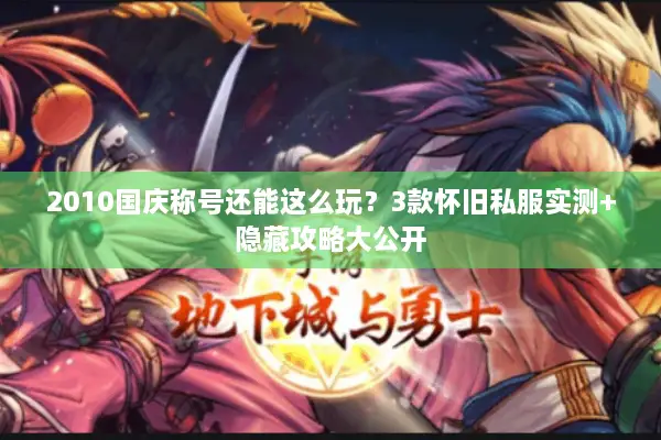 2010国庆称号还能这么玩？3款怀旧私服实测+隐藏攻略大公开