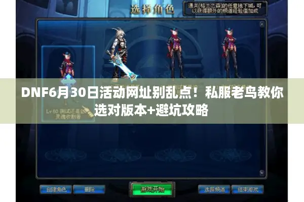 DNF6月30日活动网址别乱点！私服老鸟教你选对版本+避坑攻略