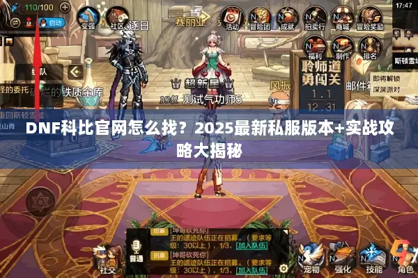 DNF科比官网怎么找？2025最新私服版本+实战攻略大揭秘