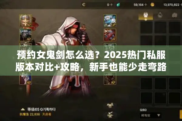 预约女鬼剑怎么选？2025热门私服版本对比+攻略，新手也能少走弯路！