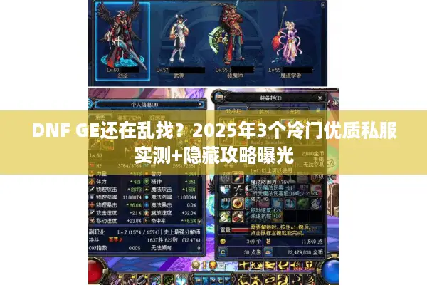 DNF GE还在乱找？2025年3个冷门优质私服实测+隐藏攻略曝光