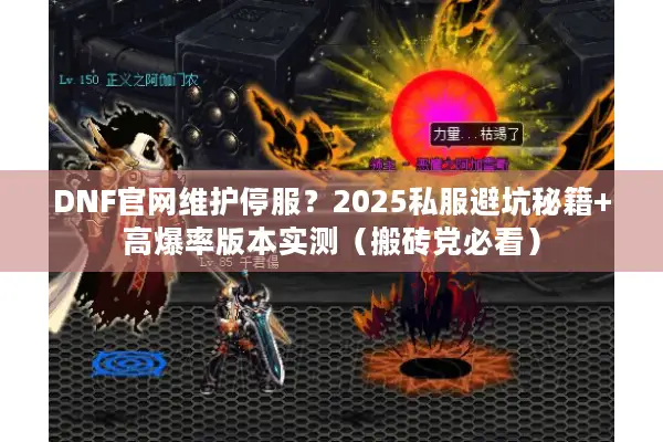 DNF官网维护停服？2025私服避坑秘籍+高爆率版本实测（搬砖党必看）