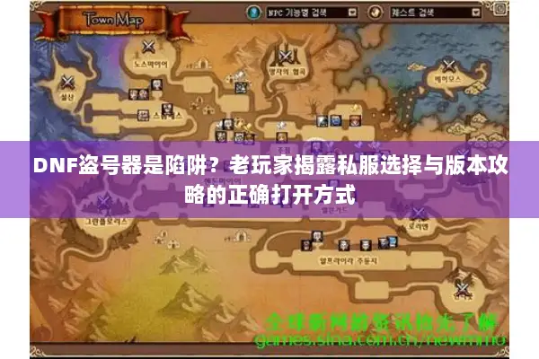 DNF盗号器是陷阱？老玩家揭露私服选择与版本攻略的正确打开方式