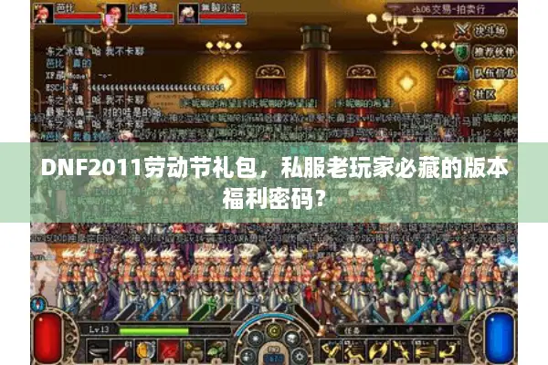 DNF2011劳动节礼包，私服老玩家必藏的版本福利密码？