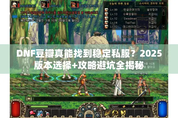 DNF豆瓣真能找到稳定私服？2025版本选择+攻略避坑全揭秘