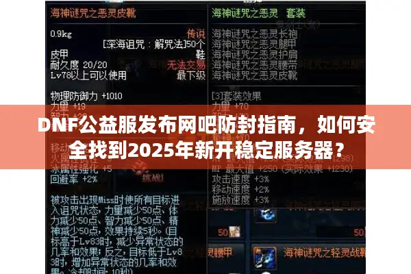 DNF公益服发布网吧防封指南，如何安全找到2025年新开稳定服务器？