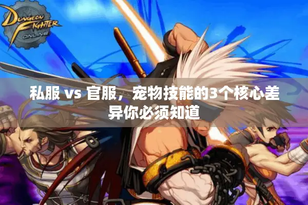 私服 vs 官服，宠物技能的3个核心差异你必须知道