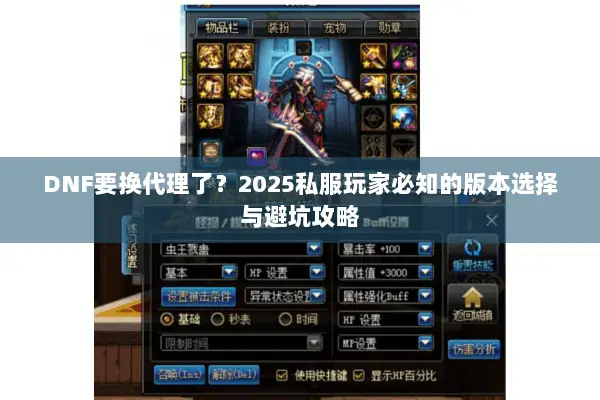DNF要换代理了？2025私服玩家必知的版本选择与避坑攻略