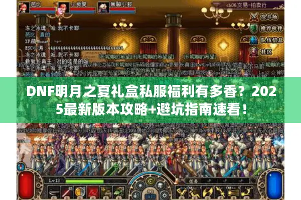 DNF明月之夏礼盒私服福利有多香？2025最新版本攻略+避坑指南速看！