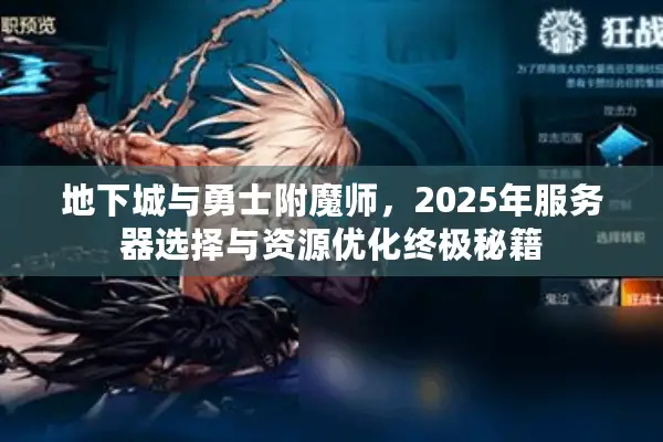 地下城与勇士附魔师，2025年服务器选择与资源优化终极秘籍