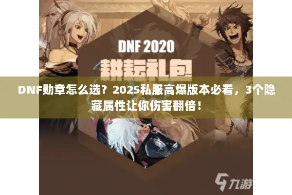 DNF勋章怎么选？2025私服高爆版本必看，3个隐藏属性让你伤害翻倍！