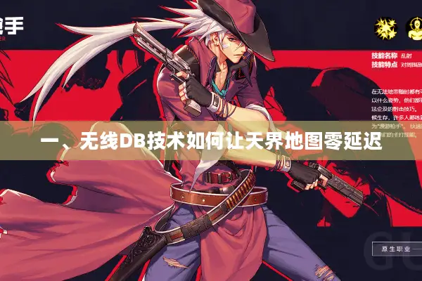 一、无线DB技术如何让天界地图零延迟