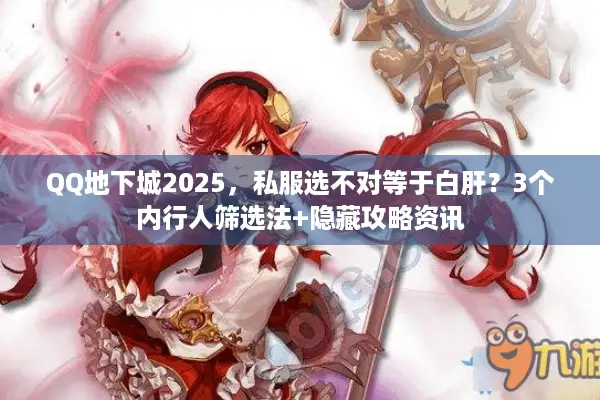 QQ地下城2025，私服选不对等于白肝？3个内行人筛选法+隐藏攻略资讯