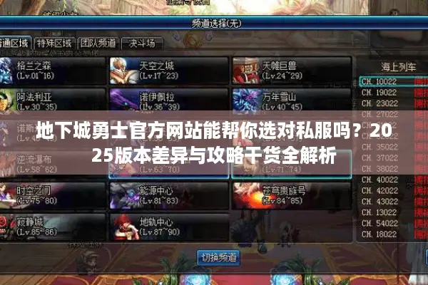 地下城勇士官方网站能帮你选对私服吗？2025版本差异与攻略干货全解析