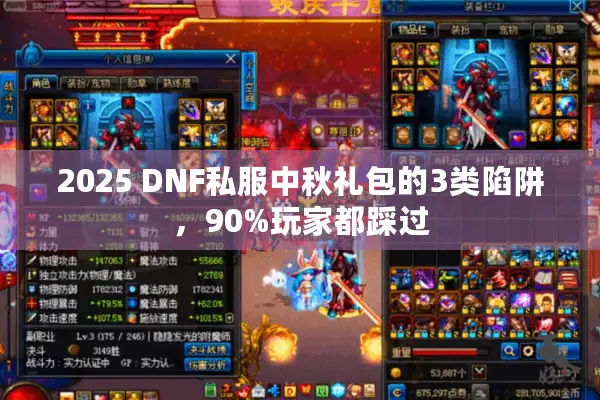 2025 DNF私服中秋礼包的3类陷阱，90%玩家都踩过