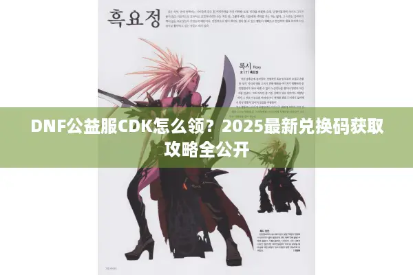 DNF公益服CDK怎么领？2025最新兑换码获取攻略全公开