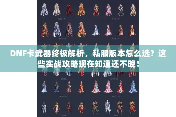 DNF卡武器终极解析，私服版本怎么选？这些实战攻略现在知道还不晚！