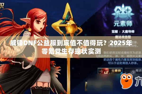 威锋DNF公益服到底值不值得玩？2025年零氪党生存现状实测