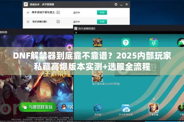 DNF解禁器到底靠不靠谱？2025内部玩家私藏高爆版本实测+选服全流程