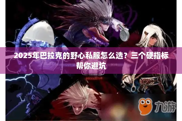 2025年巴拉克的野心私服怎么选？三个硬指标帮你避坑