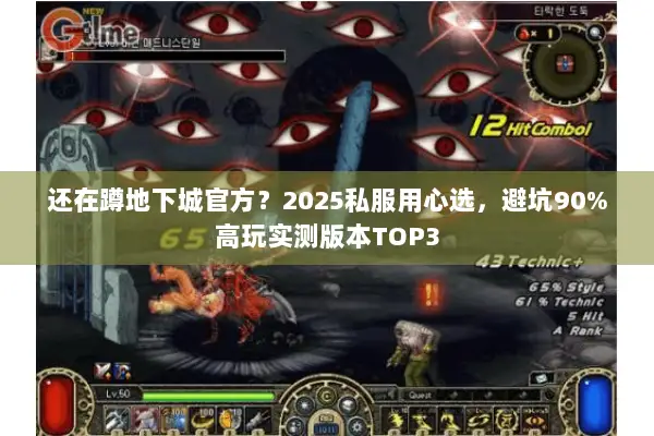 还在蹲地下城官方？2025私服用心选，避坑90%高玩实测版本TOP3