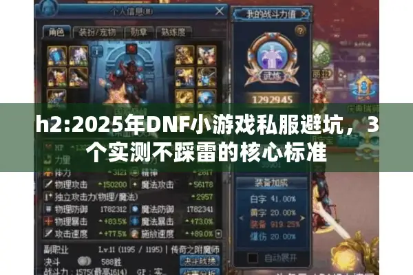 h2:2025年DNF小游戏私服避坑，3个实测不踩雷的核心标准