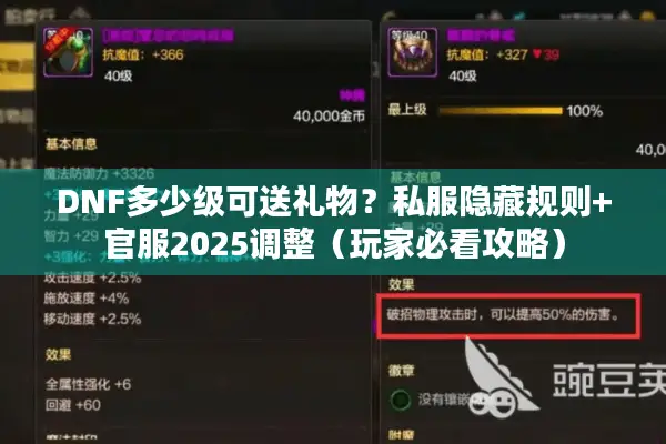 DNF多少级可送礼物？私服隐藏规则+官服2025调整（玩家必看攻略）
