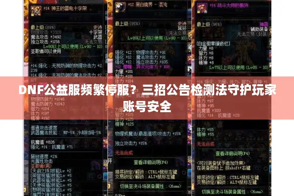 DNF公益服频繁停服？三招公告检测法守护玩家账号安全