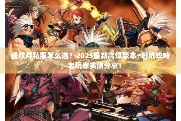 盛秋月私服怎么选？2025最新高爆版本+避坑攻略，老玩家实测分享！
