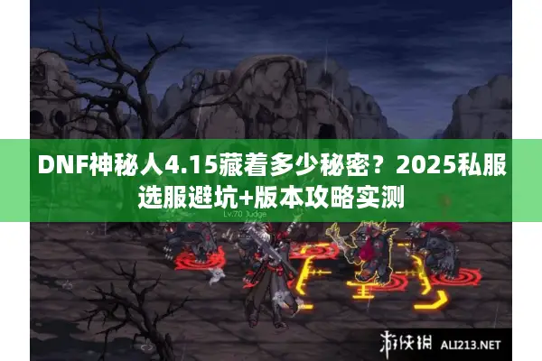 DNF神秘人4.15藏着多少秘密？2025私服选服避坑+版本攻略实测