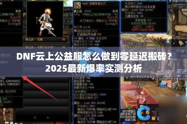 DNF云上公益服怎么做到零延迟搬砖？2025最新爆率实测分析