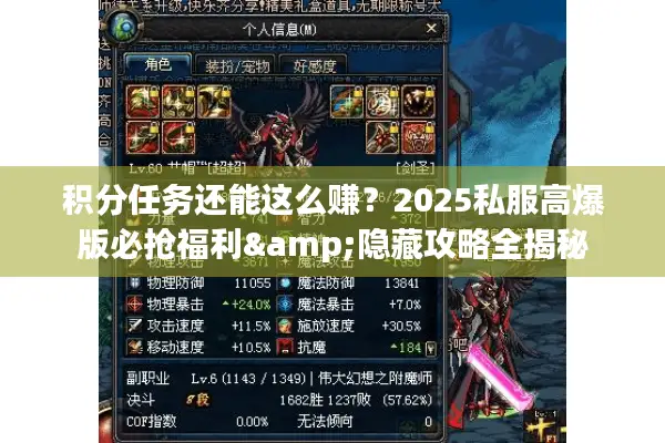 积分任务还能这么赚？2025私服高爆版必抢福利&隐藏攻略全揭秘