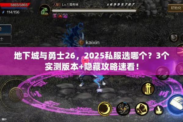 地下城与勇士26，2025私服选哪个？3个实测版本+隐藏攻略速看！
