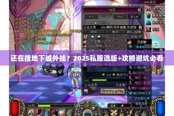 还在搜地下城外挂？2025私服选版+攻略避坑必看