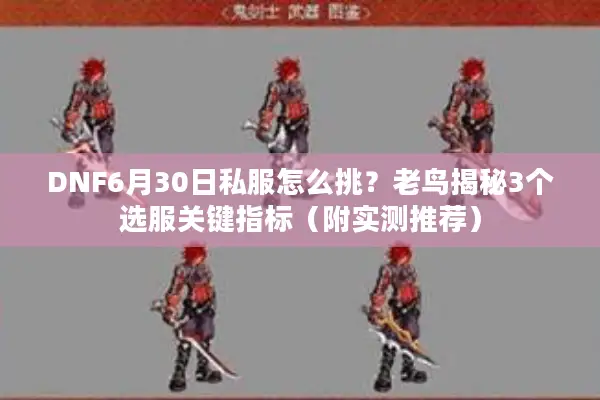 DNF6月30日私服怎么挑？老鸟揭秘3个选服关键指标（附实测推荐）