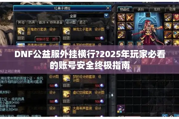 DNF公益服外挂横行?2025年玩家必看的账号安全终极指南
