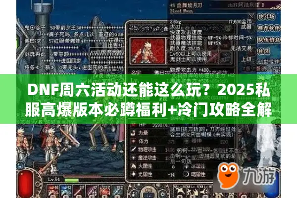 DNF周六活动还能这么玩？2025私服高爆版本必蹲福利+冷门攻略全解析