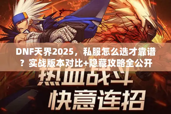 DNF天界2025，私服怎么选才靠谱？实战版本对比+隐藏攻略全公开
