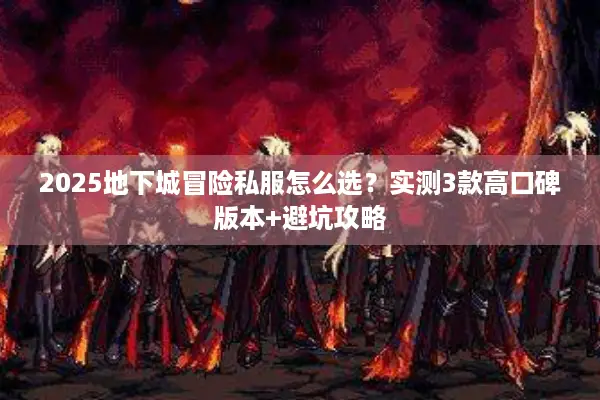 2025地下城冒险私服怎么选？实测3款高口碑版本+避坑攻略