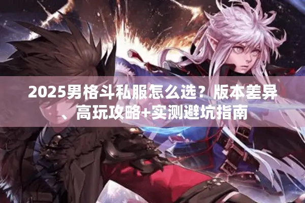 2025男格斗私服怎么选？版本差异、高玩攻略+实测避坑指南