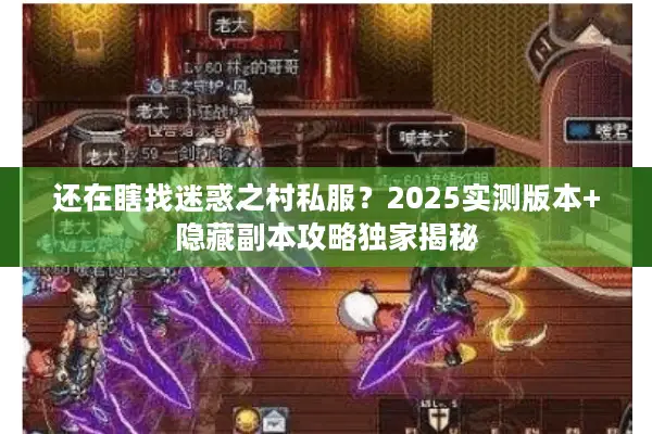 还在瞎找迷惑之村私服？2025实测版本+隐藏副本攻略独家揭秘