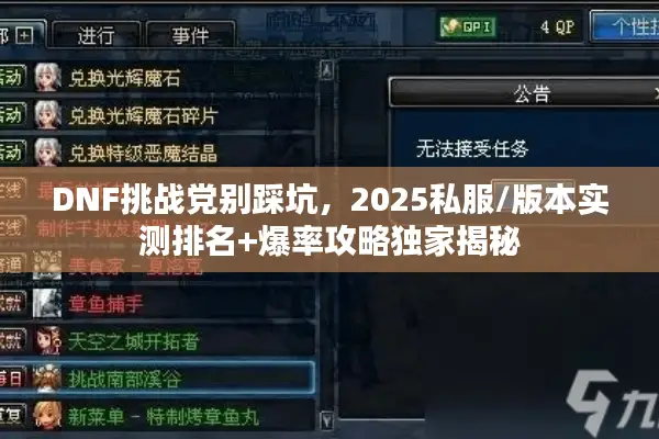 DNF挑战党别踩坑，2025私服/版本实测排名+爆率攻略独家揭秘