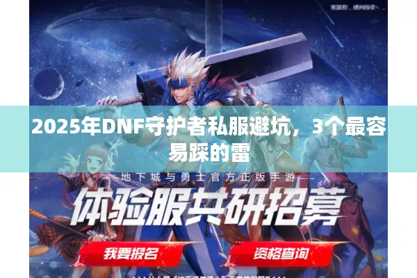 2025年DNF守护者私服避坑，3个最容易踩的雷