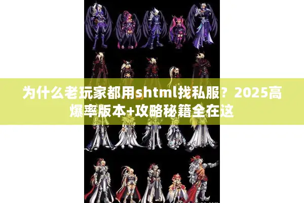为什么老玩家都用shtml找私服？2025高爆率版本+攻略秘籍全在这