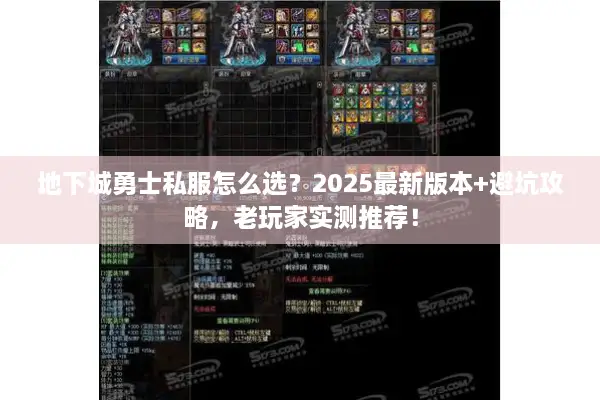 地下城勇士私服怎么选？2025最新版本+避坑攻略，老玩家实测推荐！